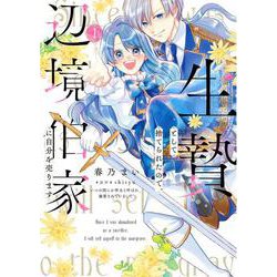 生贄として捨てられたので、辺境伯家に自分を売ります いつの間にか聖女と呼ばれ、溺愛されていました １<1>(フロース　コミック) [コミック]