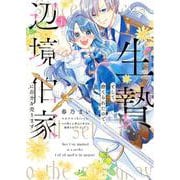 生贄として捨てられたので、辺境伯家に自分を売ります いつの間にか聖女と呼ばれ、溺愛されていました １<1>(フロース　コミック) [コミック]