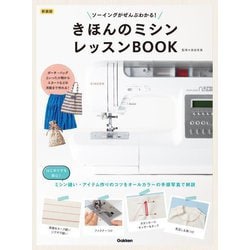きほんのミシンレッスンBOOK―ソーイングがぜんぶわかる! 新装版 [単行本]