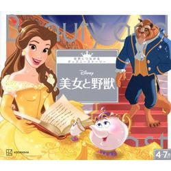 美女と野獣(世界につながるディズニーストーリー〈9〉) [絵本]