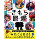 ディズニーきもち図鑑―自分の「きもち」と上手につきあうチカラが身につく! 5～9歳向け [絵本]