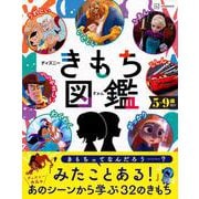 ディズニーきもち図鑑―自分の「きもち」と上手につきあうチカラが身につく! 5～9歳向け [絵本]