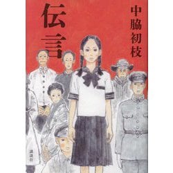 伝言 [単行本]
