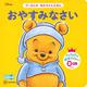 おやすみなさい―プーさんのあかちゃんえほん [絵本]