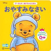 おやすみなさい―プーさんのあかちゃんえほん [絵本]