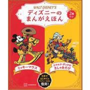 ディズニーのまんがえほん―WALT DISNEY'S 復刻 [絵本]