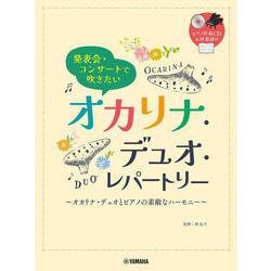 発表会・コンサートで吹きたい オカリナ・デュオ・レパートリー(ピアノ伴奏CD付） [単行本]