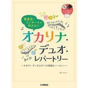 発表会・コンサートで吹きたい オカリナ・デュオ・レパートリー(ピアノ伴奏CD付） [単行本]