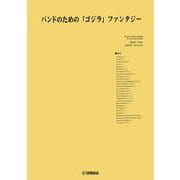 New Sounds in Brass 伊福部昭/バンドのための「ゴジラ」ファンタジー 編曲者:和田 薫 [単行本]