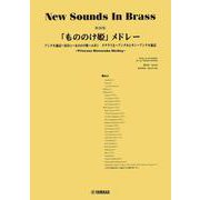 New Sounds in Brass NSB第26集 「もののけ姫」メドレー [単行本]