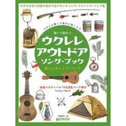 弾いて歌おう ウクレレ・アウトドア/ソング・ブック High-Gの伴奏で歌うキャンプ・ソング [単行本]