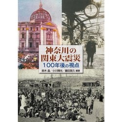 神奈川の関東大震災－100年後の視点 [単行本]