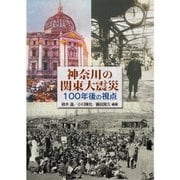 神奈川の関東大震災－100年後の視点 [単行本]