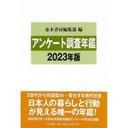 アンケート調査年鑑〈2023年版〉 [単行本]