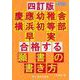 四訂版　合格する願書の書き方　慶應幼稚舎　横浜初等部　早実 [単行本]