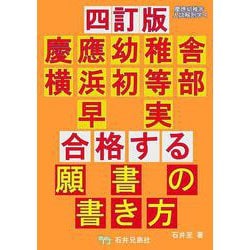 四訂版　合格する願書の書き方　慶應幼稚舎　横浜初等部　早実 [単行本]