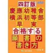 四訂版　合格する願書の書き方　慶應幼稚舎　横浜初等部　早実 [単行本]