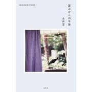 夏みかんの午後―BEACHSIDE STORIES [単行本]