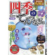四季のてんつなぎ館  2023年 09月号 [雑誌]