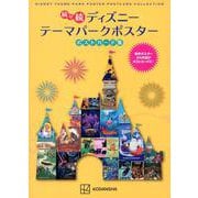 続々続 ディズニーテーマパークポスターポストカード集―名作ポスター24作品がポストカードに! [単行本]