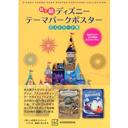 ヨドバシ.com - 続々続 ディズニーテーマパークポスターポストカード集