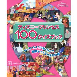 ディズニープリンセス100クイズブック [単行本]