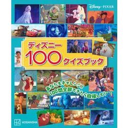 ディズニー100クイズブック [単行本]
