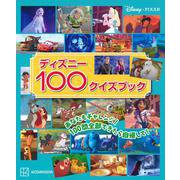 ディズニー100クイズブック [単行本]