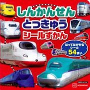 しんかんせん　とっきゅう　シールずかん(講談社　MOOK) [ムックその他]