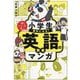 小学生が夢中になる!英語の教養マンガ(頭のいい子を育てるジュニア) [単行本]