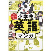 小学生が夢中になる!英語の教養マンガ(頭のいい子を育てるジュニア) [単行本]