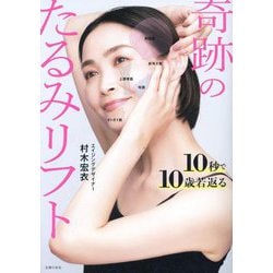 奇跡のたるみリフト―10秒で10歳若返る [単行本]