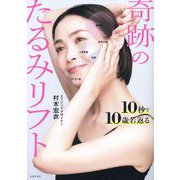 奇跡のたるみリフト―10秒で10歳若返る [単行本]