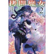 拷問魔女〈2〉(ヒーロー文庫) [文庫]
