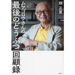ムツゴロウさんの最後のどうぶつ回顧録 [単行本]