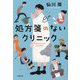 処方箋のないクリニック(小学館文庫) [文庫]