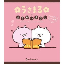 うさまるのまちがいさがし いつでもいっしょ編―Find the difference of USAMARU [絵本]