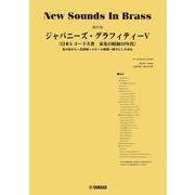 New Sounds in Brass NSB第27集 ジャパニーズ・グラフィティV ～日本レコード大賞 [単行本]
