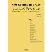 New Sounds in Brass NSB第23集 ジャパニーズ・グラフィティII [単行本]