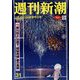 週刊新潮 2023年 8/24号 [雑誌]