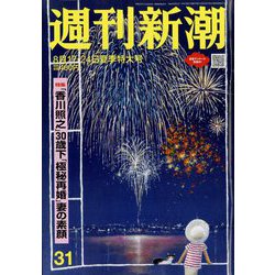 週刊新潮 2023年 8/24号 [雑誌]