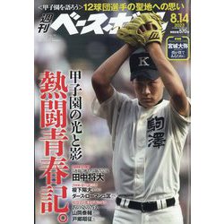 週刊ベースボール 2023年 8/14号 [雑誌]