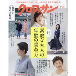 クロワッサン 2023年 8/25号 [雑誌]
