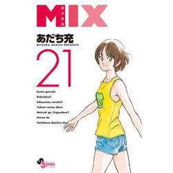 MIX<２１>(ゲッサン少年サンデーコミックス) [コミック]
