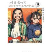 付き合ってあげてもいいかな<１１>(裏少年サンデーコミックス) [コミック]