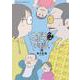 あだち勉物語 ～あだち充を漫画家にした男～<５>(サンデーうぇぶりコミックス) [コミック]