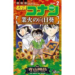 名探偵コナン 業火の向日葵<２>(少年サンデーコミックス) [コミック]