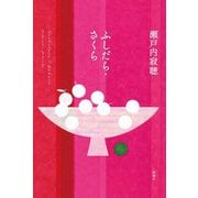 ふしだら・さくら [単行本]
