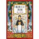 最果ての泥徒(ゴーレム) [単行本]