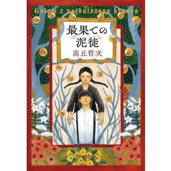 最果ての泥徒(ゴーレム) [単行本]